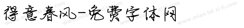 得意春风字体转换
