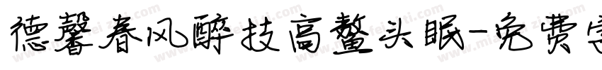 德馨春风醉技高鳌头眠字体转换