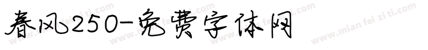 春风250字体转换