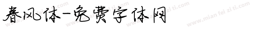 春风体字体转换