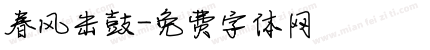 春风击鼓字体转换