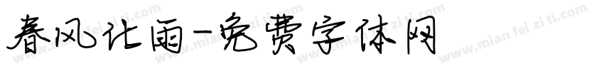 春风化雨字体转换