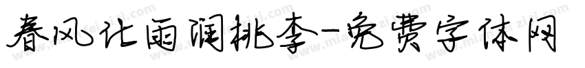 春风化雨润桃李字体转换