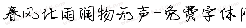 春风化雨润物无声字体转换