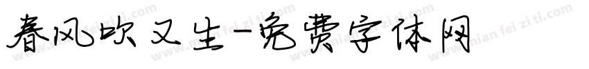 春风吹又生字体转换