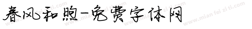 春风和煦字体转换