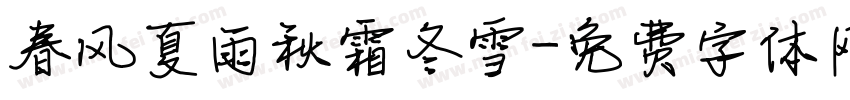 春风夏雨秋霜冬雪字体转换