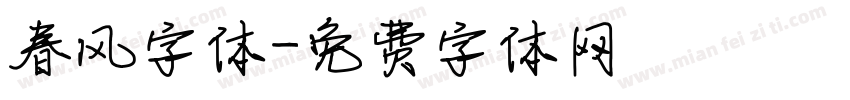春风字体字体转换