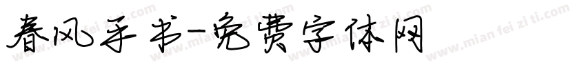 春风手书字体转换
