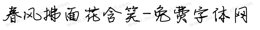 春风拂面花含笑字体转换