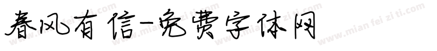 春风有信字体转换