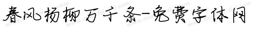 春风杨柳万千条字体转换