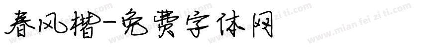 春风楷字体转换