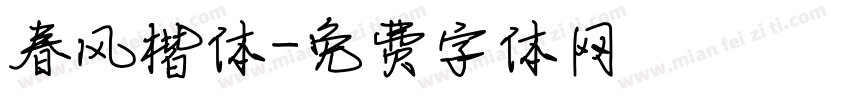 春风楷体字体转换
