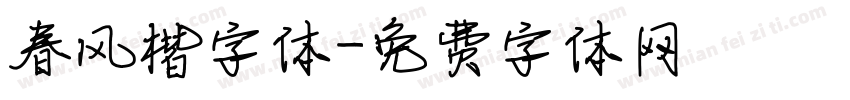 春风楷字体字体转换