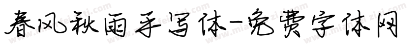春风秋雨手写体字体转换