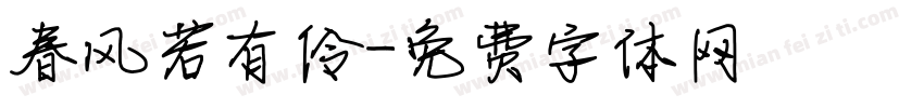 春风若有伶字体转换