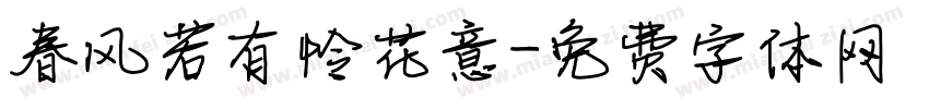 春风若有怜花意字体转换