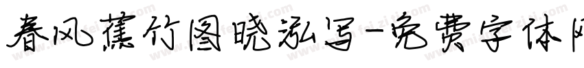 春风蕉竹图晓泓写字体转换