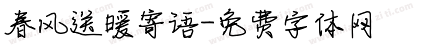春风送暖寄语字体转换