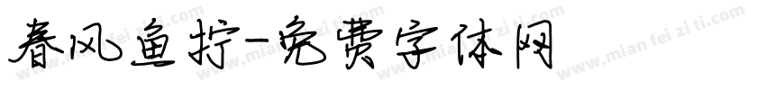 春风鱼拧字体转换