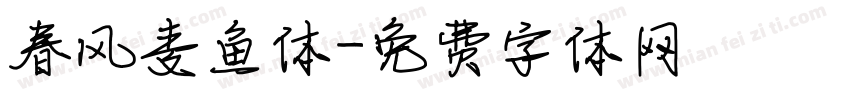 春风麦鱼体字体转换
