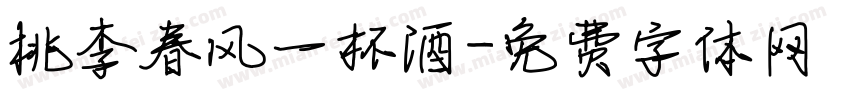 桃李春风一杯酒字体转换