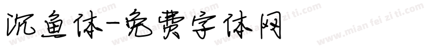 沉鱼体字体转换