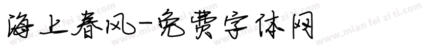 海上春风字体转换