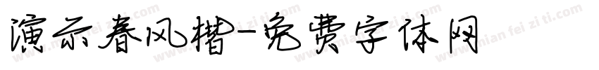 演示春风楷字体转换