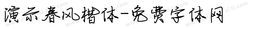 演示春风楷体字体转换