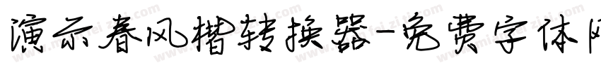 演示春风楷转换器字体转换