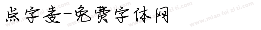 点字麦字体转换