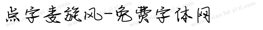 点字麦旋风字体转换