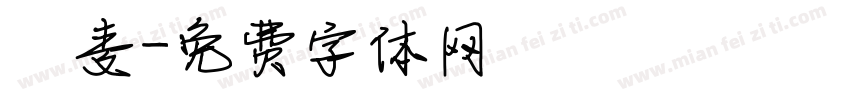 玙麦字体转换