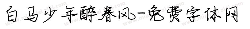 白马少年醉春风字体转换