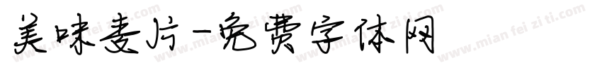 美味麦片字体转换