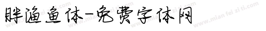 胖渔鱼体字体转换