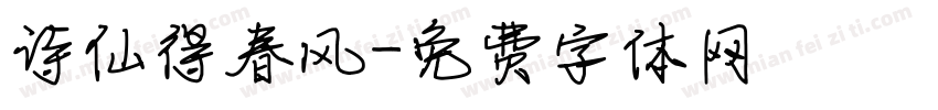 诗仙得春风字体转换