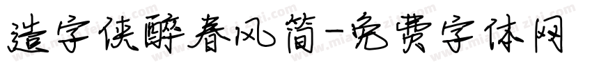 造字侠醉春风简字体转换