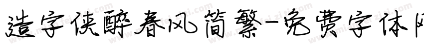 造字侠醉春风简繁字体转换