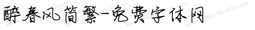 醉春风简繁字体转换