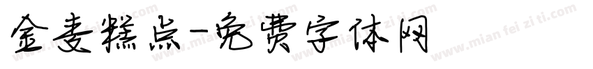 金麦糕点字体转换