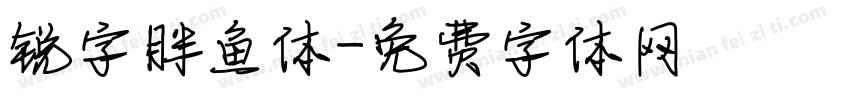 锐字胖鱼体字体转换