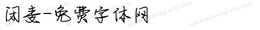 闭麦字体转换