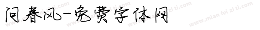问春风字体转换