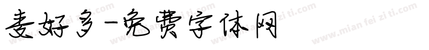 麦好多字体转换
