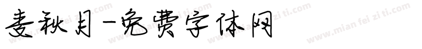 麦秋月字体转换