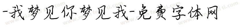 -我梦见你梦见我字体转换