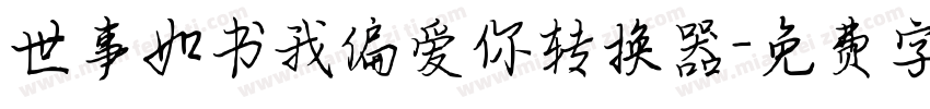 世事如书我偏爱你转换器字体转换